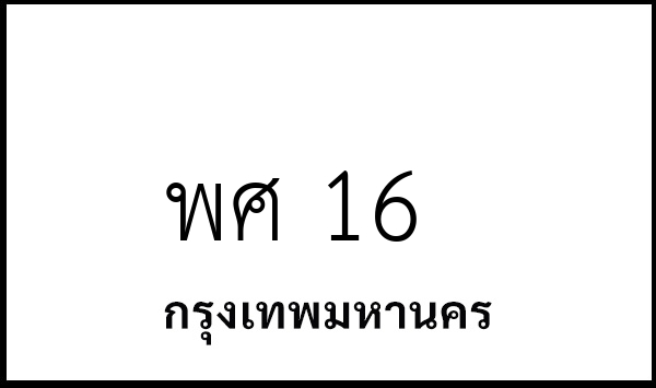 พศ 16